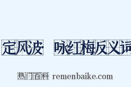 定风波·咏红梅反义词是什么意思的图片